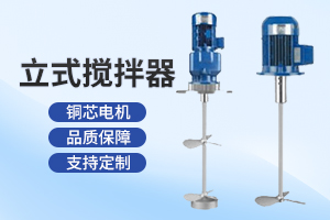 泰州立式搅拌器